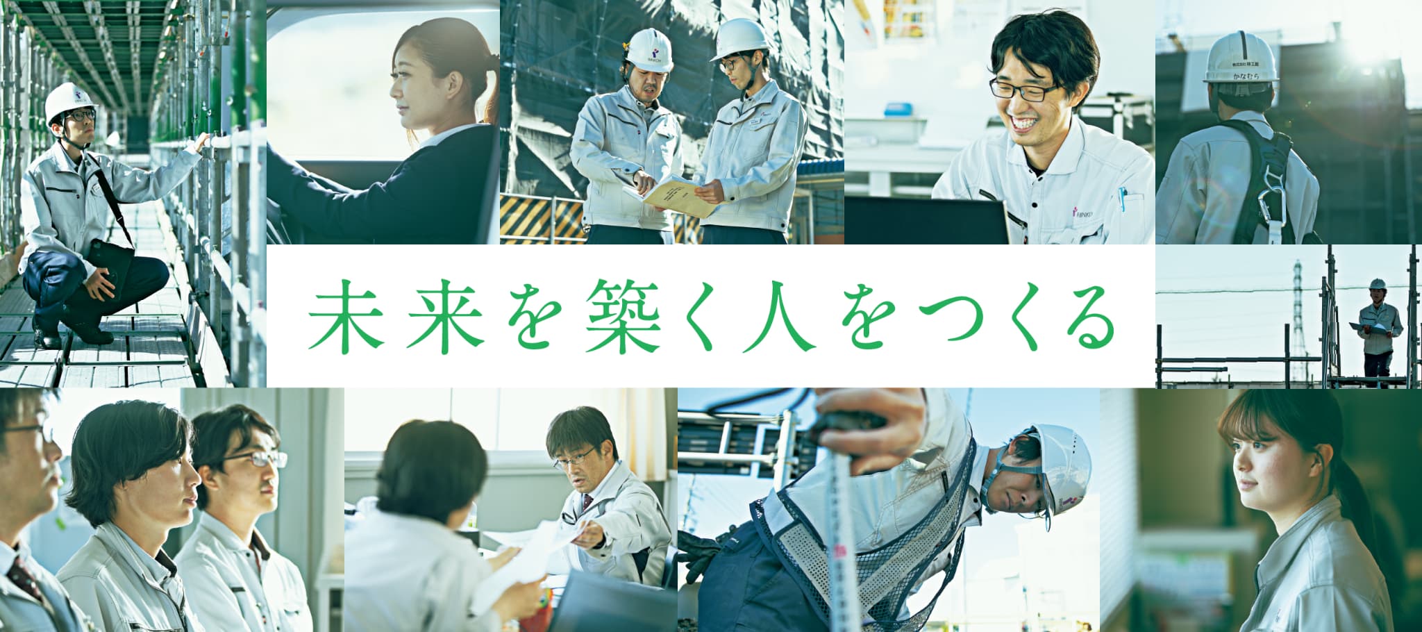 未来を築く人をつくる