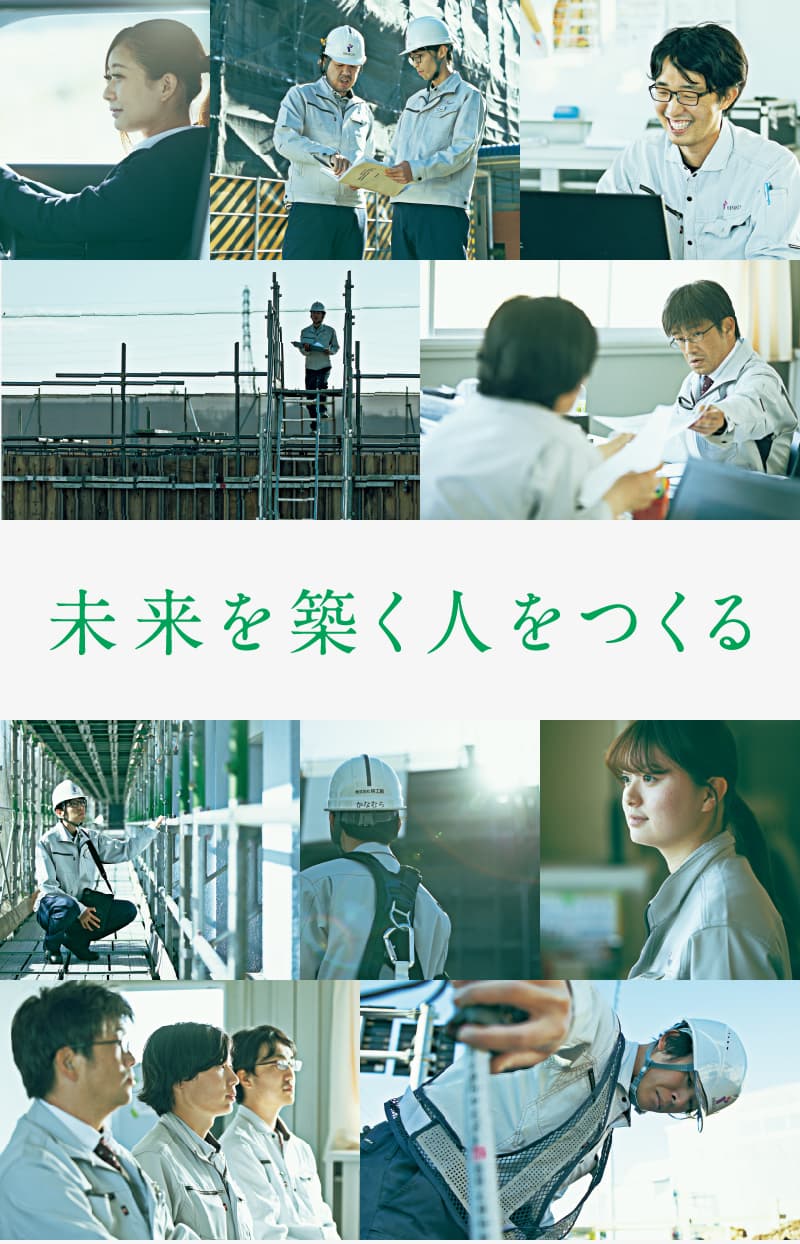 未来を築く人をつくる